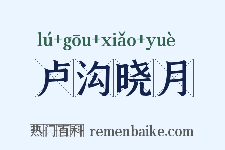 卢沟晓月是什么意思的图片